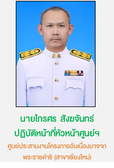 ปฏิบัติหน้าที่หัวหน้าศูนย์ประสานงานโครงการอันเนื่องมาจากพระราชดำริ สาขาเชียงใหม่